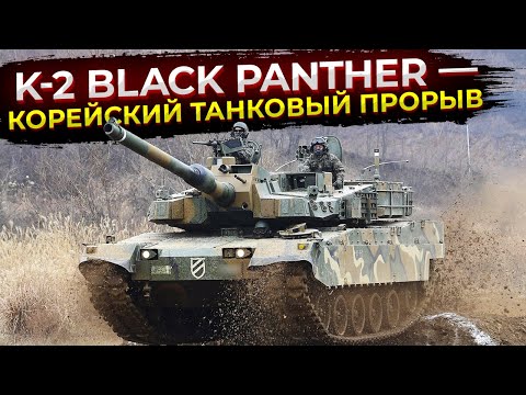 Видео: K-2 Black Panther — корейский танковый прорыв