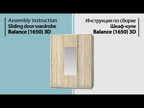 Видео: Инструкция по сборке. Шкаф-купе Balance 3D 1650