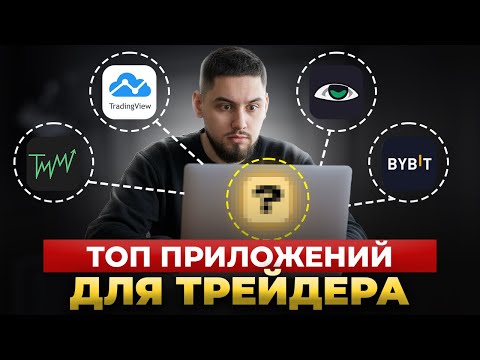Видео: ЭТИ сайты превратили мою торговлю в ПРИБЫЛЬНУЮ СИСТЕМУ. Топ приложений трейдера для заработка
