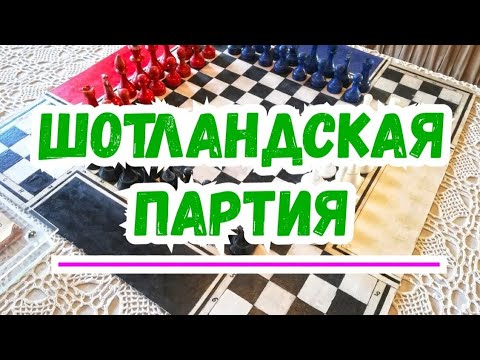 Видео: 2) Лекция. Шотландская партия !