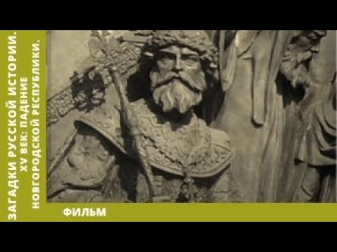 Видео: Загадки Русской Истории. XV век: Падение Новгородской Республики