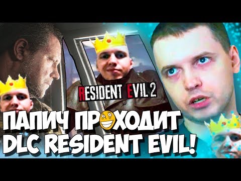 Видео: ПАПИЧ ПРОШЕЛ DLC RE2 "НЕТ ВРЕМЕНИ НА ТРАУР" ЛУЧШИЕ МОМЕНТЫ!