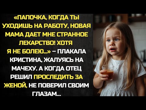 Видео: Папочка, когда ты уходишь на работу, новая мама дает мне странное лекарство! - плакала Кристина...