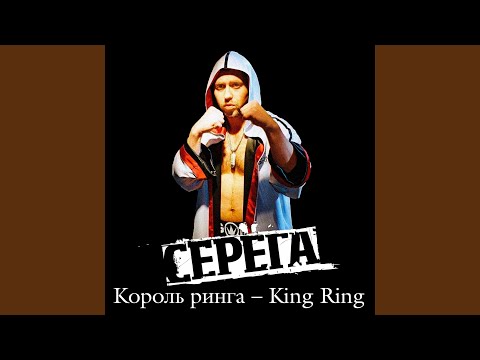 Видео: Король ринга