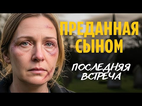 Видео: После предательства сына, она выжила ценой чужой жизни. Но то, что произошло...