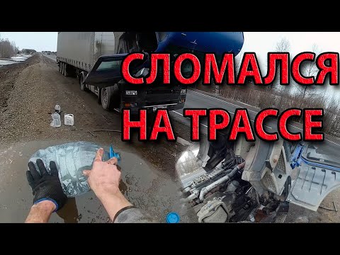 Видео: Сломался в пути на фуре. Весеннее закрытие дорог - проехать без перегруза реально.