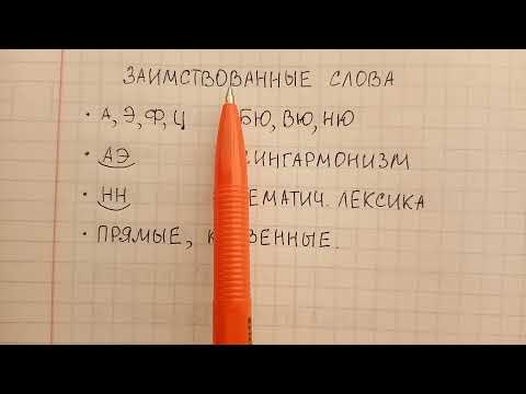 Видео: Заимствованные слова - что это такое, чем они отличаются от исконных и по каким приметам их отличить