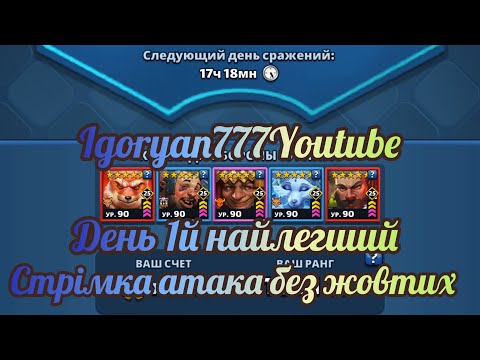 Видео: Турнір 5*Стрімка Атака без жовтих 1й день