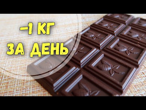 Видео: - 1 кг за день Вкусная разгрузка на шоколаде! Худеем вместе!