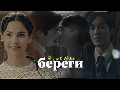Видео: Anong & Wichai { береги } My Cherie Amour