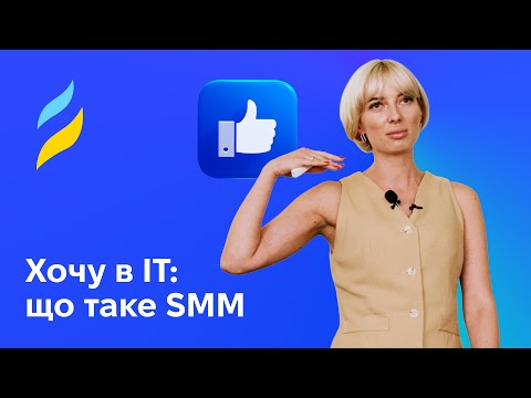 Видео: Хочу в IT: Що таке SMM | СММ та маркетинг