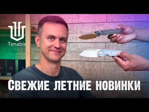 Видео: Tenable не разочаровали: 9 моделей, которые стоит увидеть