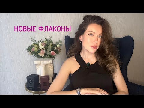 Видео: Парфюмерные обновки: 3 новых флакона