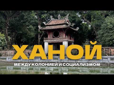 Видео: Что скрывает сердце Ханоя? Мавзолей, древний храм и пагода на столбе