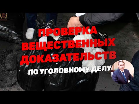 Видео: Проверка вещественных доказательств по уголовному делу