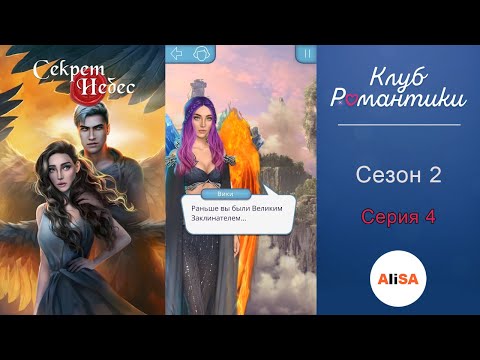 Видео: СЕКРЕТ НЕБЕС - 2 сезон 4 серия / Клуб Романтики