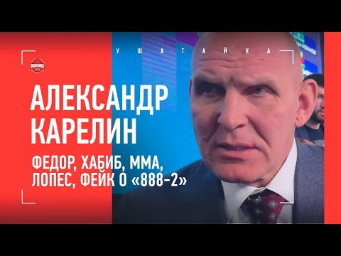 Видео: КАРЕЛИН: Федор, Хабиб, Михайн Лопес, ММА, фейк о рекорде 888-2 / ВСЯ ПРАВДА О ПРОИГРЫШАХ