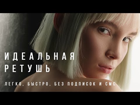 Видео: Частотное разложение на 3 частоты. Ретушь лица в фотошопе.