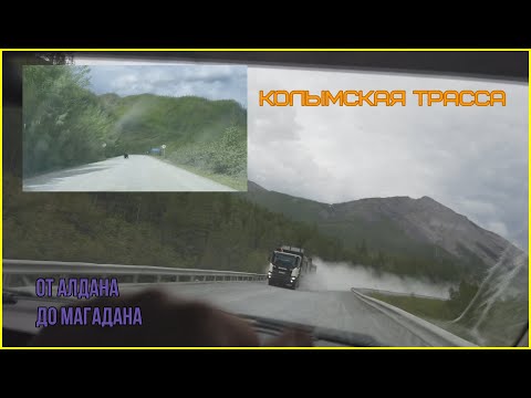 Видео: Трасса колыма. От переправы через Алдан до Магадана.