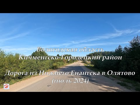 Видео: Дорога из Нижнего Енангска в Олятово, июль 2024 года (Кичменгско-Городецкий район)