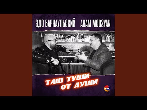 Видео: Таш туши от души