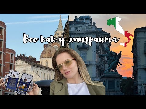 Видео: Всё как у эмигранта: язык, документы, учёба и будни в Италии