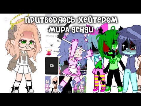 Видео: ПРИТВОРЯЮСЬ ХЕЙТЕРОМ МИРА ДЕНДИ😱😨