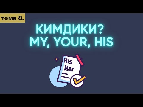 Видео: Англис тили 0дөн Тема 8: MY, YOUR, HIS, HER, OUR, THEIR