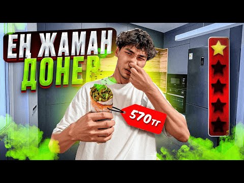 Видео: ҚАЛАДАҒЫ ЕҢ ЖАМАН ЖЕРЛЕРДЕН ТАМАҚ ЖЕДІМ! казакша айшуак