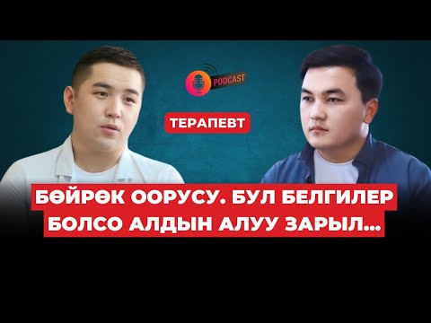 Видео: БӨЙРӨК ООРУСУН КАНТИП АЛДЫН АЛСА БОЛОТ? | Доктор Аманбаев | кыргызча подкаст