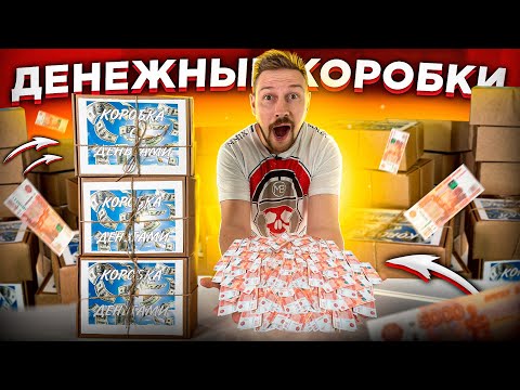 Видео: ВСКРЫЛ 50 ДЕНЕЖНЫХ коробок - окупился?