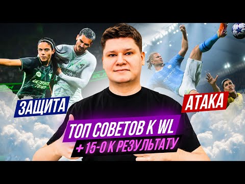 Видео: ТОП СОВЕТОВ по АТАКЕ и ЗАЩИТЕ для ВАШИХ WL EA FC25