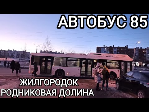 Видео: Автобусный маршрут 85. Жилгородок - Родниковая долина