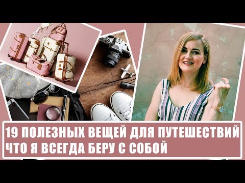 Видео: ЧТО Я ВСЕГДА БЕРУ В ПУТЕШЕСТВИЕ? 19 полезных вещей. Ручная кладь в самолет. Собираем чемодан