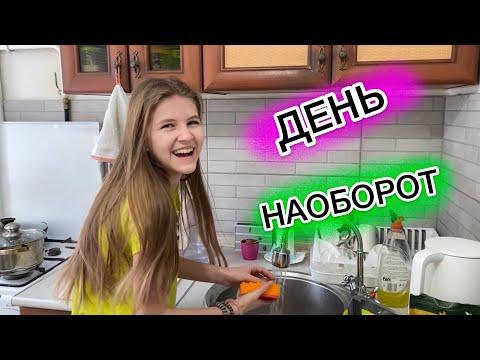 Видео: Челлендж День наоборот или выбери правильное действие.