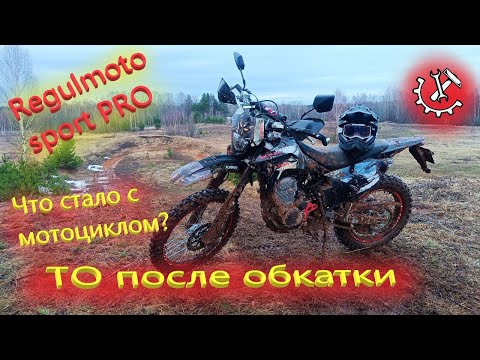 Видео: Regulmoto sport 003 PRO После обкатки. ТО номер 2