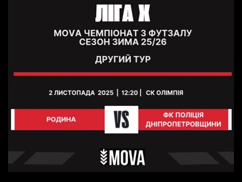 Видео: LIVE   "РОДИНА" -ФК ПОЛІЦІЯ ДНІПРОПЕТРОВЩИНИ