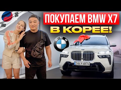 Видео: @hikorea_ksusha Если есть деньги, машину в Корее не купить?/Дарю мужу новую BMW X7, как и обещала😘
