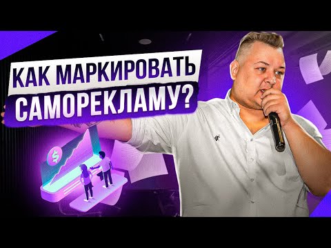 Видео: Как маркировать саморекламу: пошаговый гайд. Как отчитываться о саморекламе