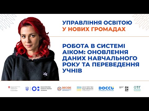 Видео: Вебінар «Оновлення даних та переведення учнів у системі АІКОМ»