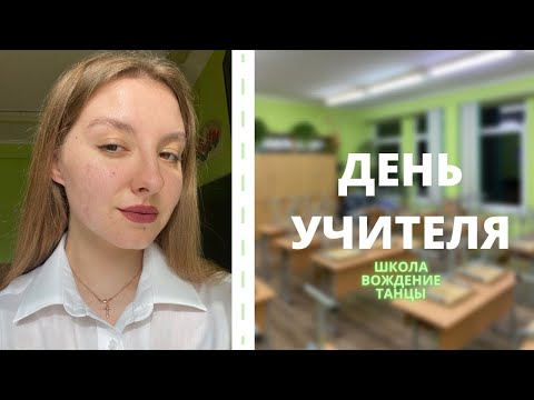 Видео: ОДИН ДЕНЬ ИЗ ЖИЗНИ УЧИТЕЛЯ