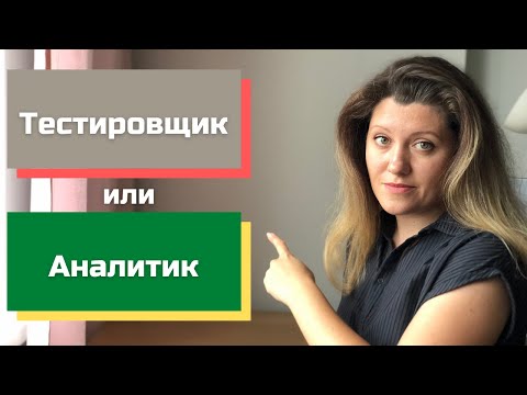 Видео: Как войти в IT. Кем быть тестировщиком или аналитиком.