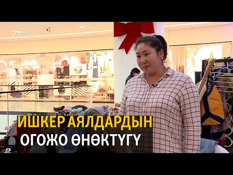 Видео: Ишкер аялдардын огожо өнөктүгү