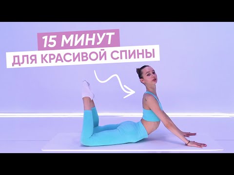 Видео: Забудь про СУТУЛОСТЬ | Эти упражнения снимут боль и омолодят спину ⚡