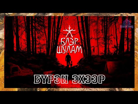 Видео: Чөтгөр шүгэлсэн хараалт ой 👻🏕 | Blair Witch (Бүрэн эхээр)