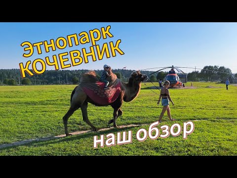 Видео: 🔴 Этнопарк Кочевник: стоит ли ехать с детьми? Полный обзор, цены, вертолет!