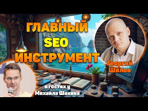 Видео: Главный инструмент SEO-специалиста в 2025 году