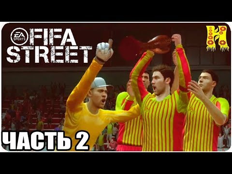 Видео: FIFA Street Прохождение №2 Xbox 360