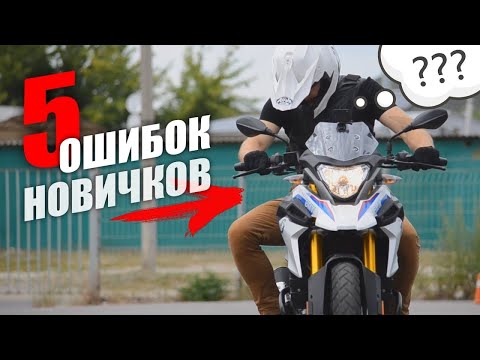 Видео: ПЯТЬ ОШИБОК начинающих мотоциклистов