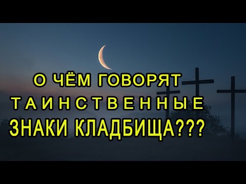 Видео: О чём говорят таинственные знаки кладбища